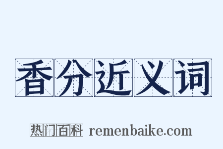 香分近义词是什么意思的图片